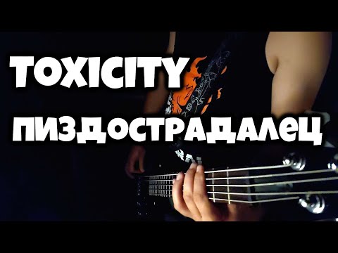 Пиздострадалец (System Of A Down - Toxicity) Cover, parody